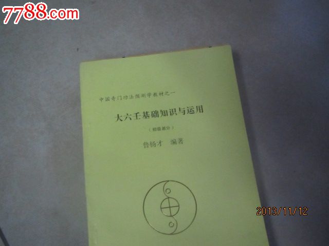 中国奇门功法预测学教材之一:大六壬基础知识与运用(初级部分(货号:3