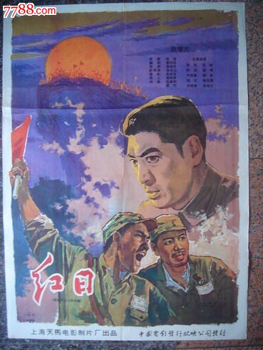 1963年海报宣传画==红日(一对),上海天马电影制片厂