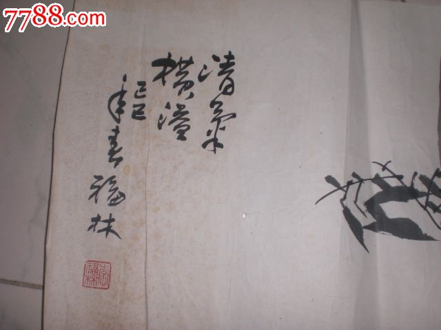 画家(李福林)画保真销售4平尺有裂开不少肉