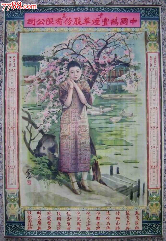 青岛鹤丰烟公司广告画