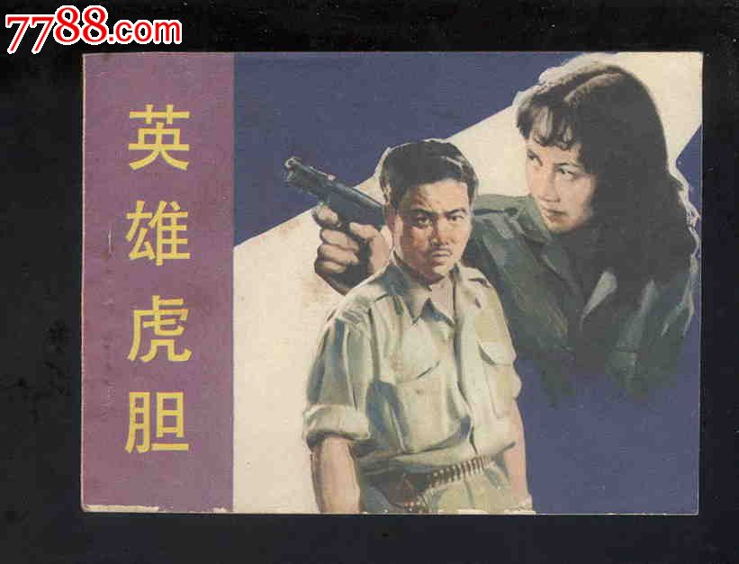 英雄虎胆【于洋王晓棠主演】