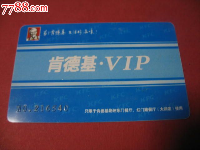 肯德基vip_会员卡/贵宾卡_灰太羊【7788收藏__中国收藏热线】
