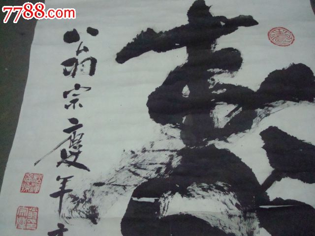 国家一级书法家翁宗庆题寿字尺寸68x45厘米图片