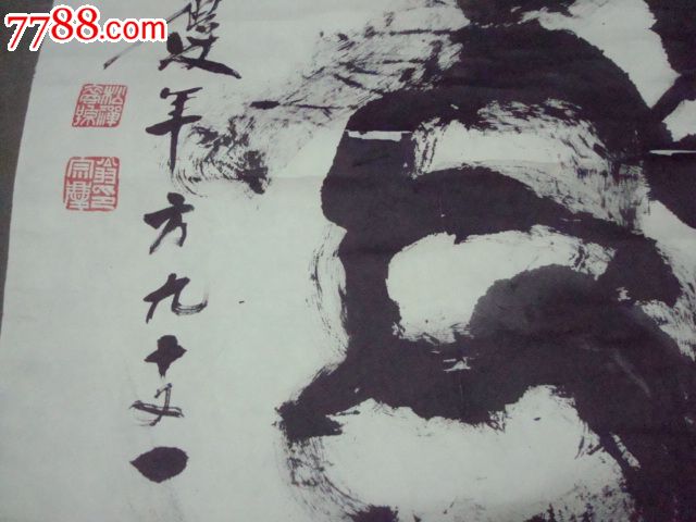 国家一级书法家翁宗庆题寿字尺寸68x45厘米图片