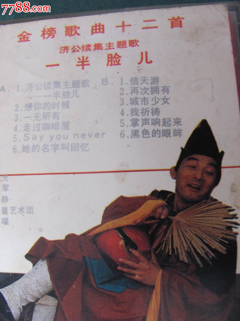 【一半脸儿--济公续集主题歌】
