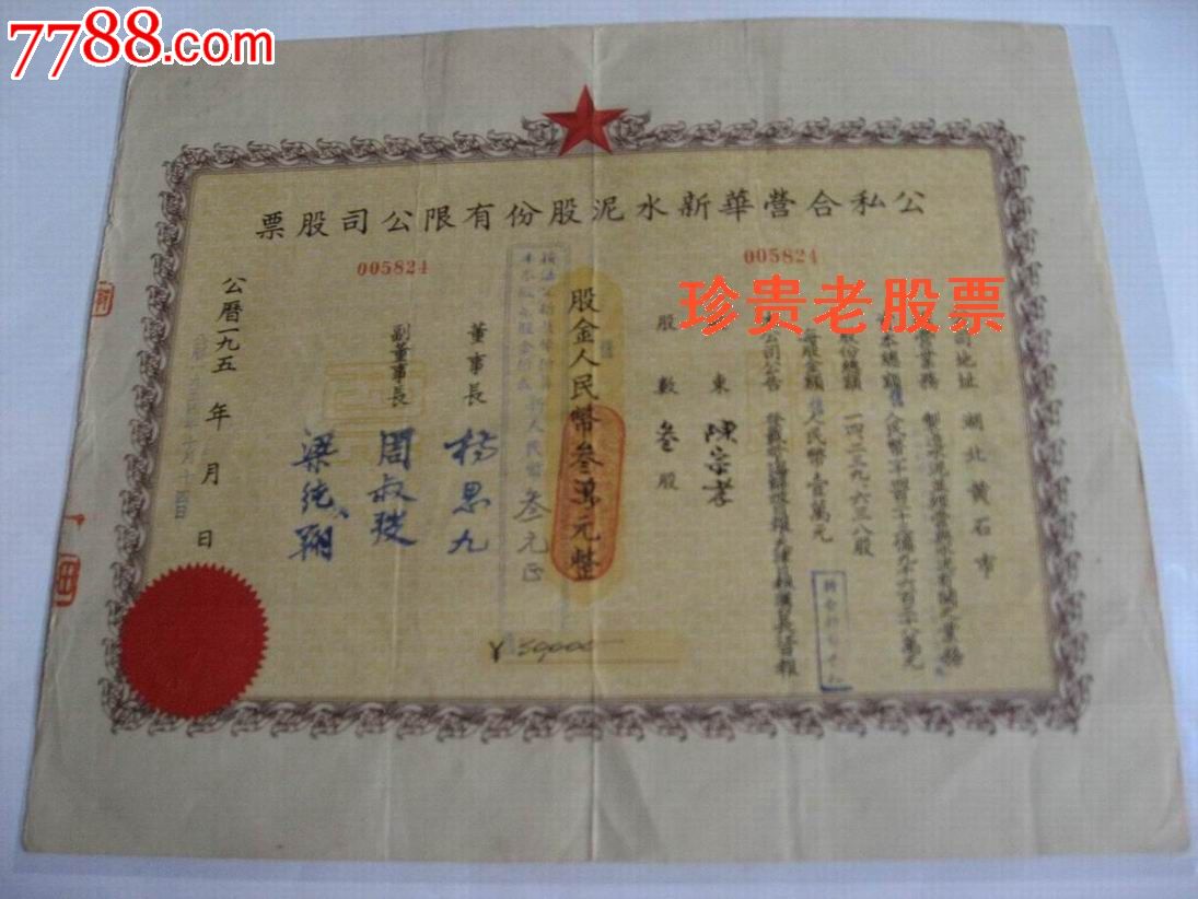 文物艺术品股票:公私合营华新水泥股票-se206