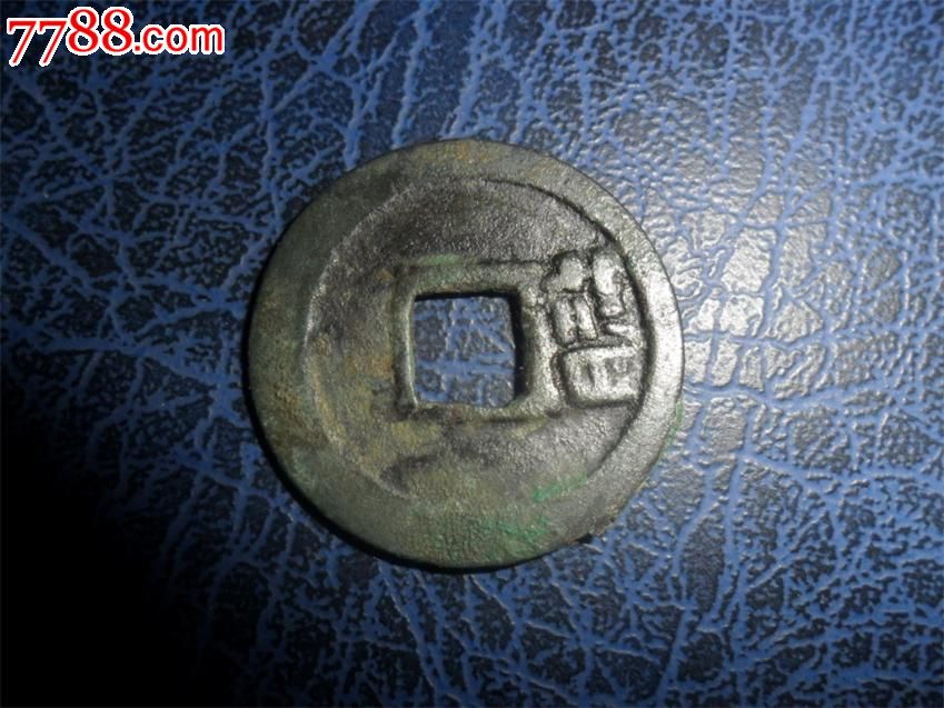 开元通宝面星背蓝