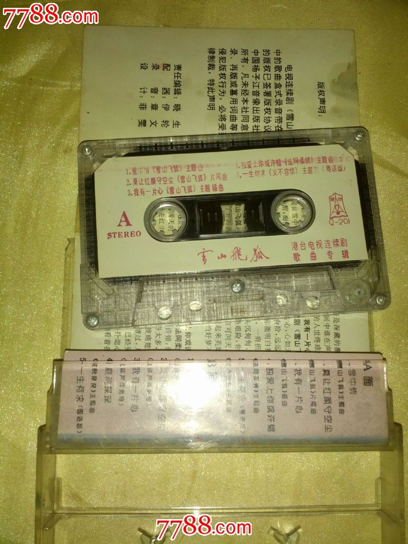 雪山飞狐---电视插曲_磁带\/卡带_陈州商店【77