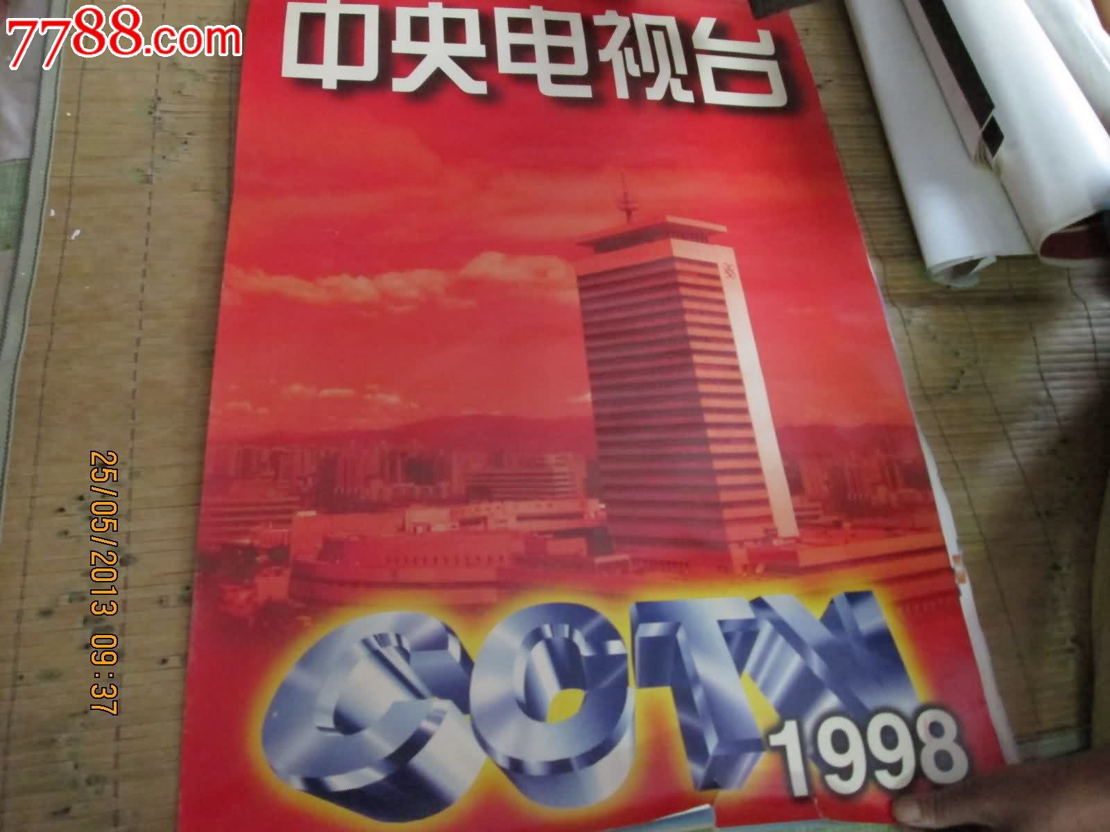 1998年挂历中电视台