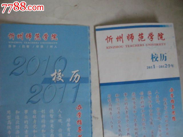 山西忻州师范学院校历4份合售,2007年—2012年,品如图