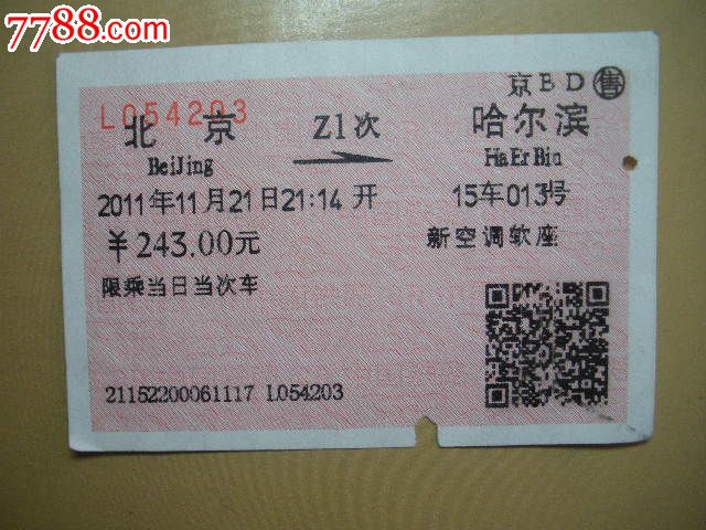 北京-Z1次-哈尔滨-se20631768-火车票-零售-7