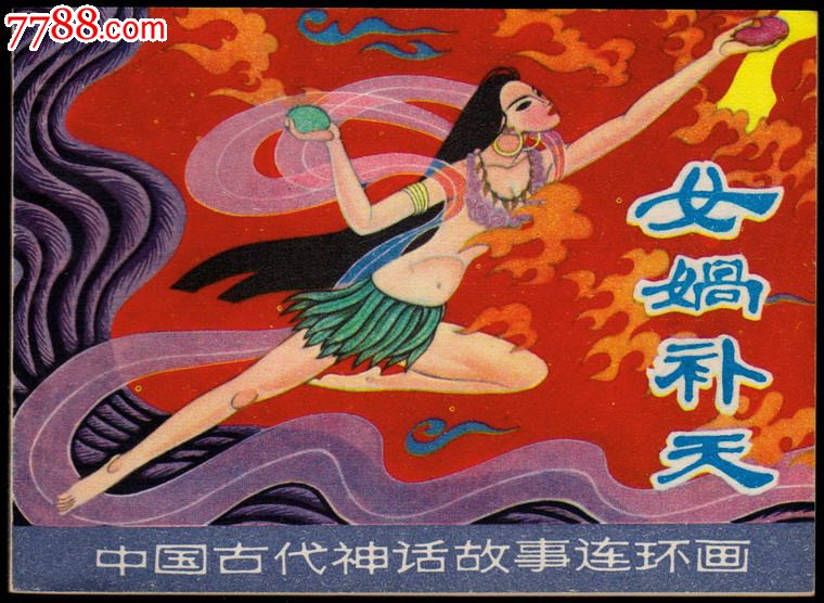 中国古代神话故事-女娲补天-se20632919-连环画/小人