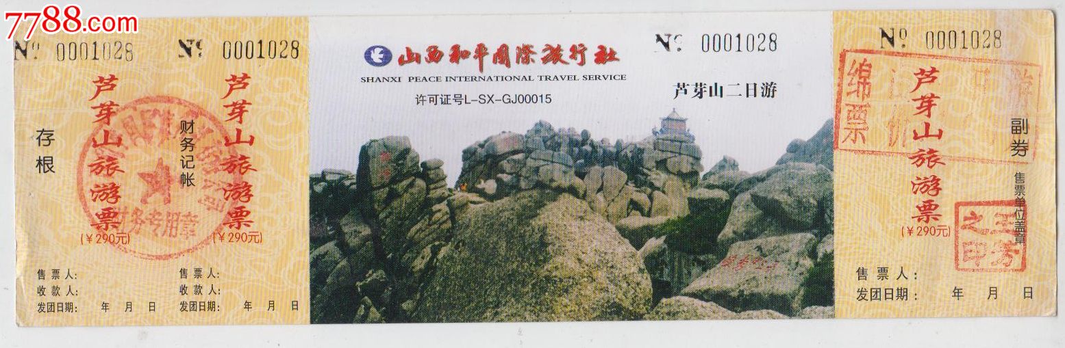 山西芦芽山-se20638021-旅游景点门票-零售-7788收藏