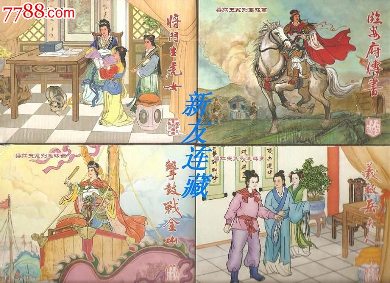 将门生虎女,临安府传书,击鼓战金山,义救岳夫人·50开精装·梁红玉