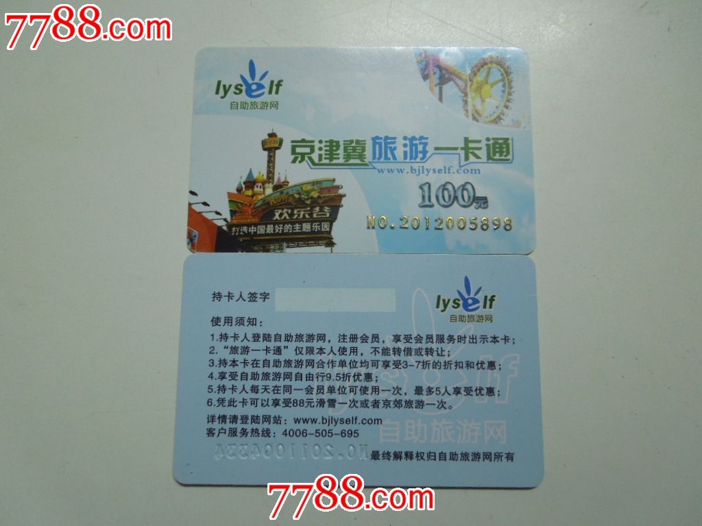 自助旅游网"京津冀旅游一卡通"