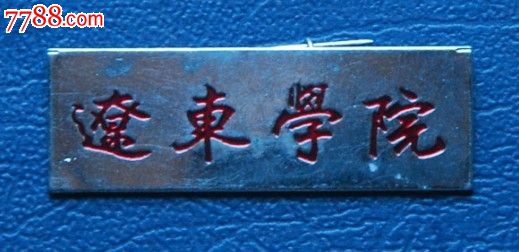 辽东学院校徽