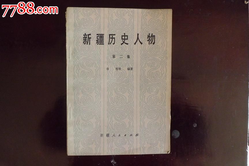 新疆历史人物(第二集)