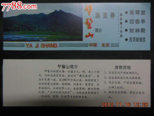 丫髻山-旅游景点门票--se20650494-零售-7788收藏__收藏热线