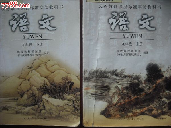 初中语文课本九年级上册,九年级下册.2003-2006年1.2版.人教版