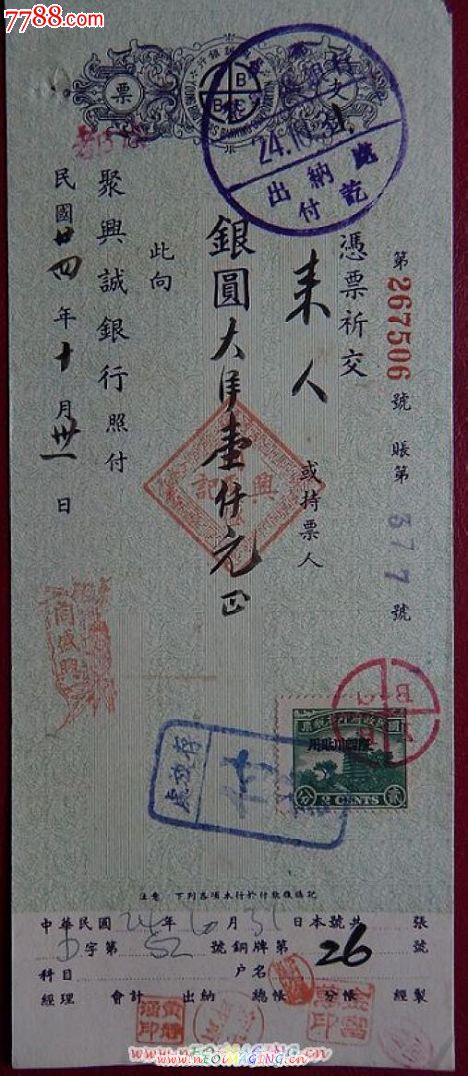 民24年聚兴诚银行1000元支票.更纸.贴宝塔图二分加盖限四川