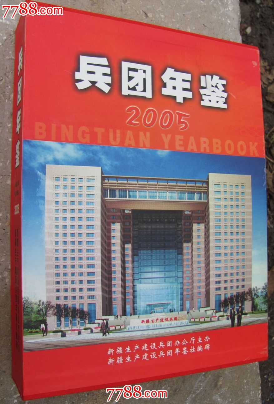 新疆生产建设兵团年鉴2005