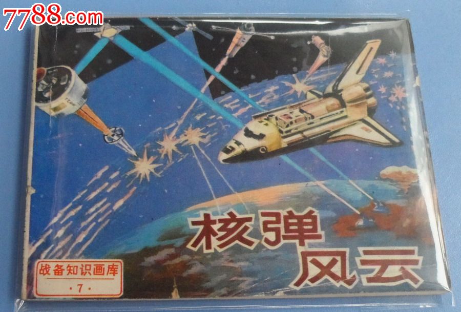 战备知识画库之七核弹风云