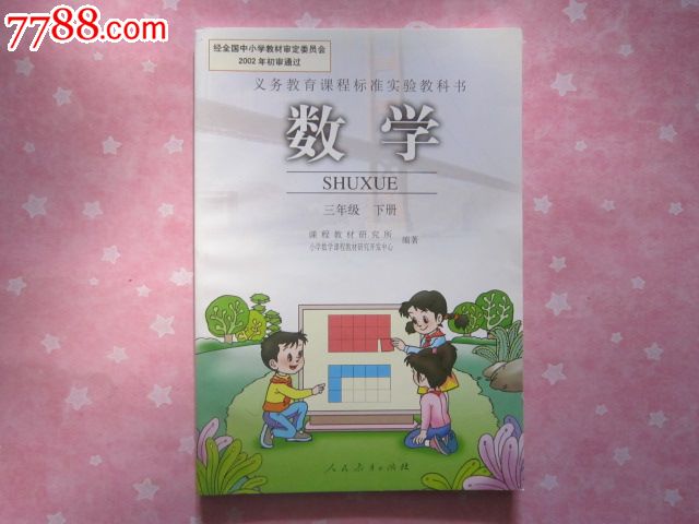 义务教育课程标准实验教科书——数学三年级下册【彩色,人教版,无笔迹