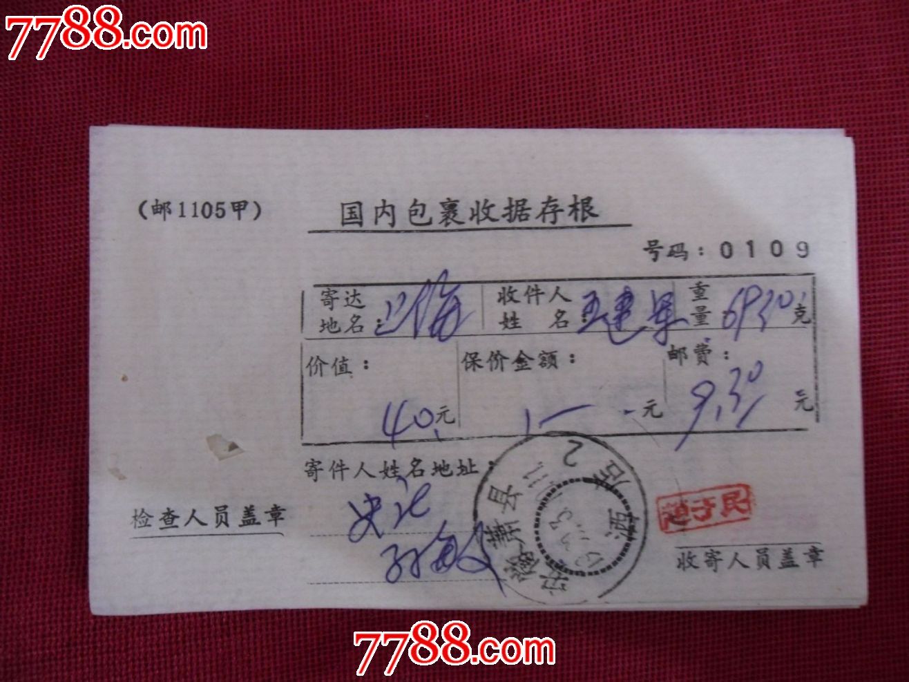 (1105甲)盖安徽萧县酒店戳国内包裹收据存根