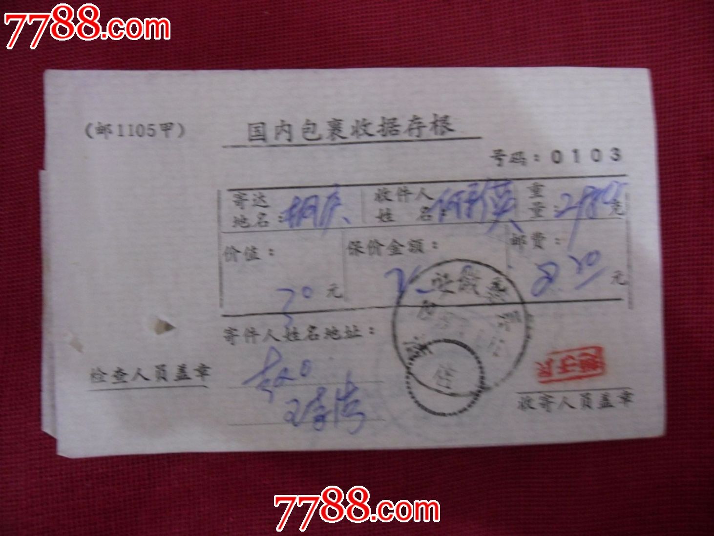 (1105甲)盖安徽萧县酒店戳国内包裹收据存根