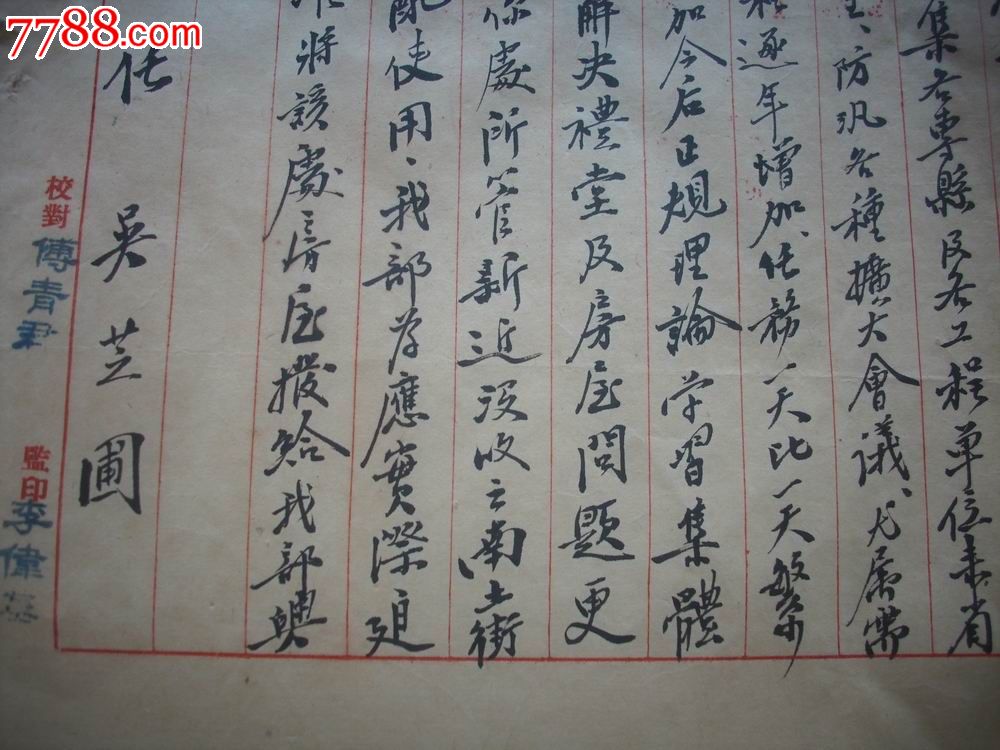 前河南省人民政府主席,省长,河南省委书*[吴芝圃].1953年手稿公函.