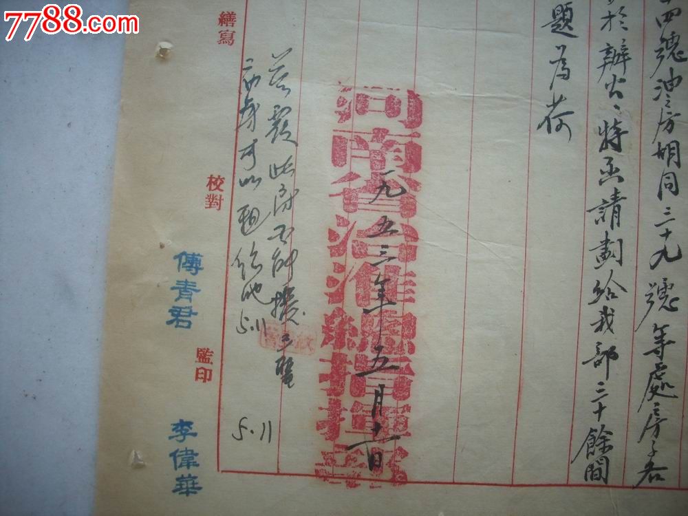 前河南省人民政府主席,省长,河南省委书*[吴芝圃].1953年手稿公函.