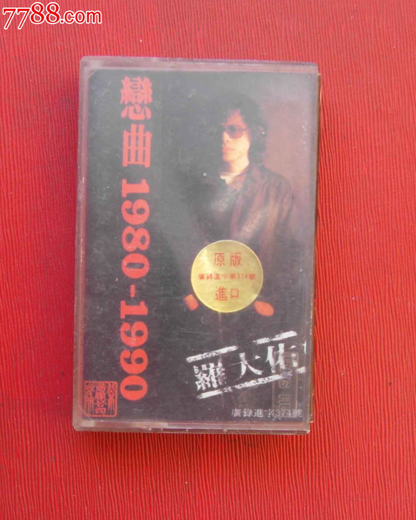 罗大佑.恋曲1980-1990