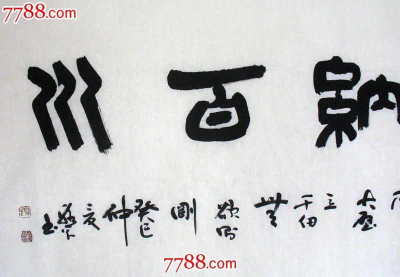 【国画字画】书法名家骆罡四尺横幅海纳百川客厅装饰