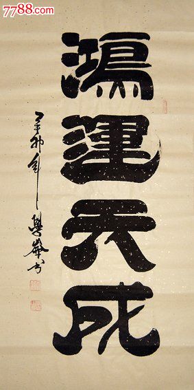 山东书协吴学仑·四尺隶书精品-价格:160元-se-书法
