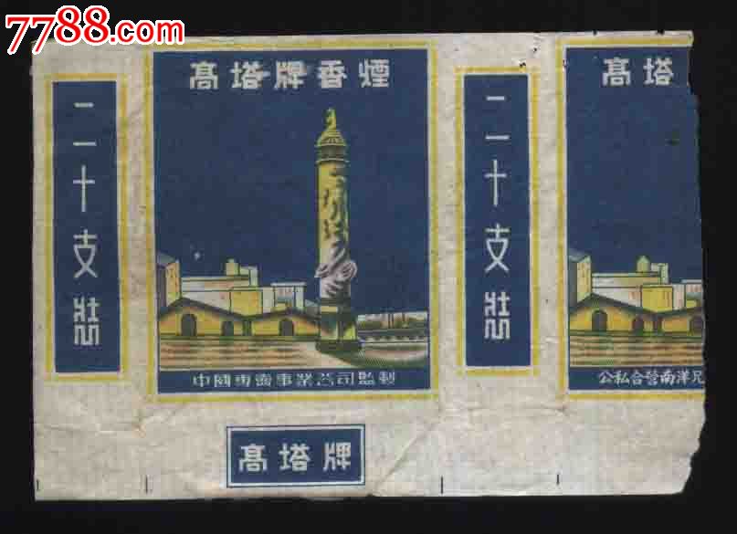 高塔牌香烟(公私合营南洋兄弟烟草公司出品/背有领条)