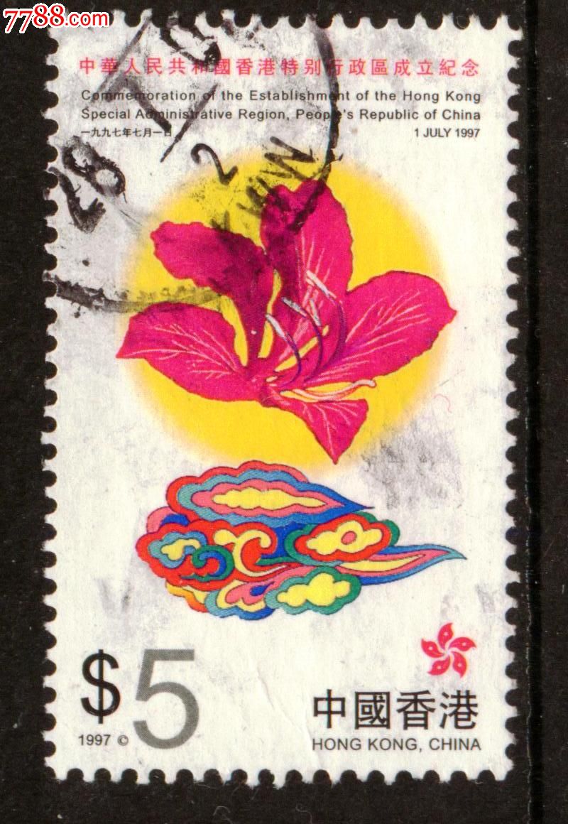 中国香港邮票1997年特别行政区成立纪念5信销上品