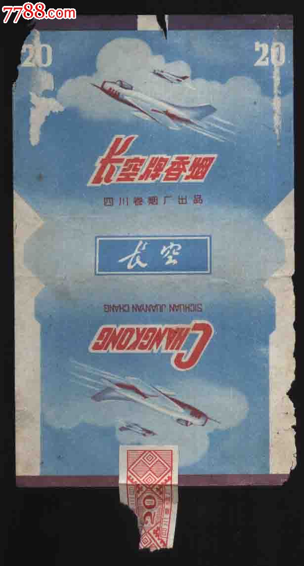 长空牌香烟(四川卷烟厂出品)