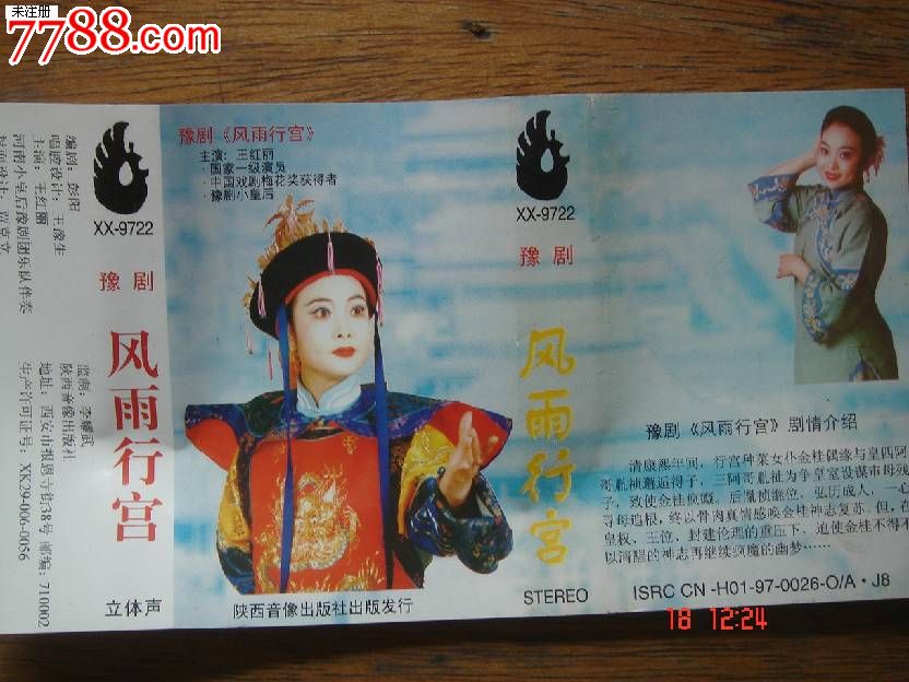 磁带:豫剧-风雨行宫-王红丽