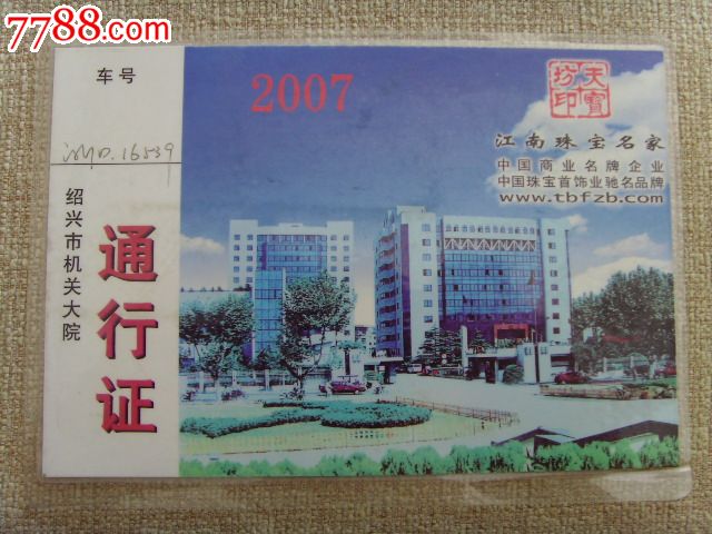 2007绍兴**大院通行证过塑,过期供收藏