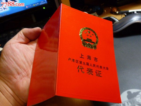 上海市卢湾区第九届人民代表大会——1987年红本本代表证!