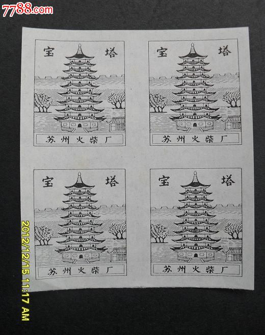 近代花,80-89年,江苏,大众标,联张套 简介 苏州宝塔四方连