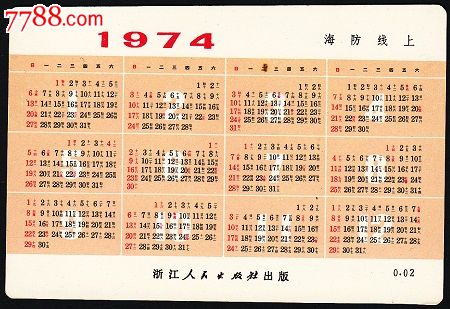 年历卡1974年