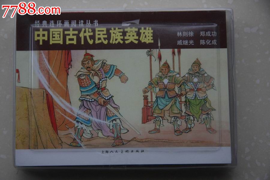 中国古代民族英雄(经典连环画阅读丛书·一版一印75折