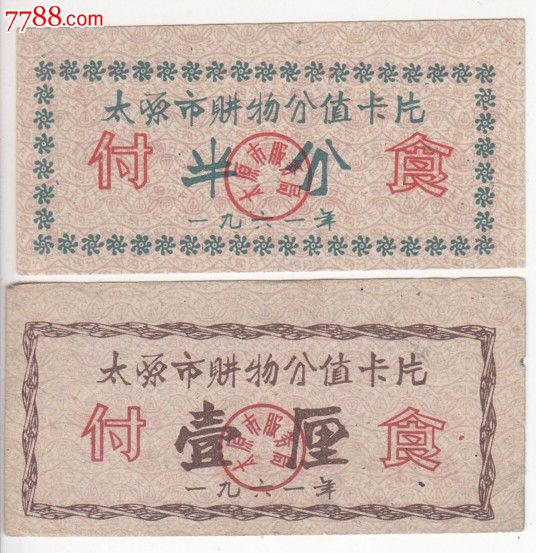 1961年山西太原市购物分值卡片付食半分.壹厘