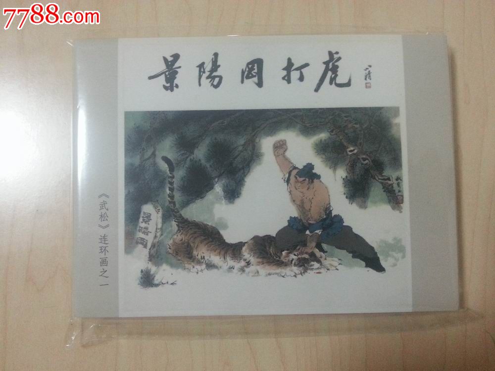 杨秋宝小精《武松》7折-se20722079-连环画/小人书-零售-7788收藏