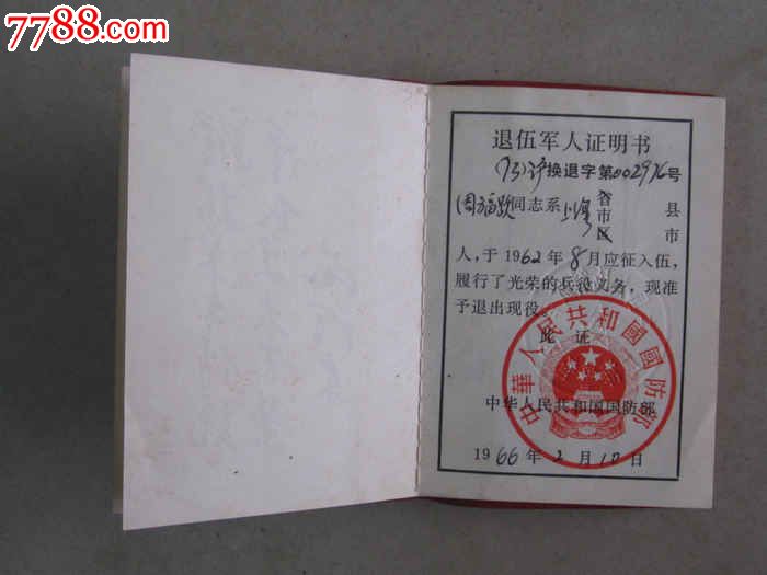 周福跃个人退伍军人证明书