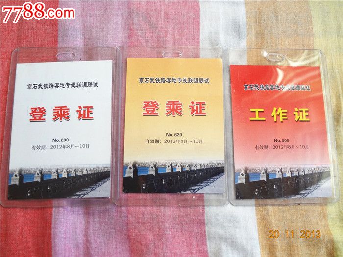 京石武铁路客运专线联调联试登乘证工作证3个