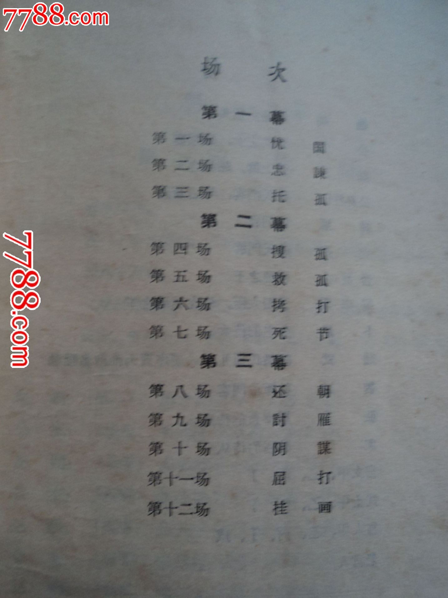 赵氏孤儿(秦腔剧本),戏曲/剧本,戏曲剧本,六十年代(20世纪),32开,50