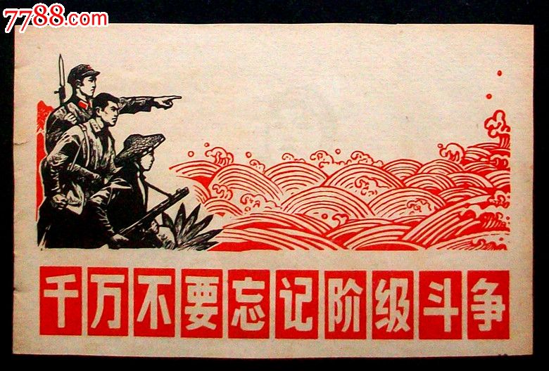 文革宣传画--千万不要忘记阶级斗争,年画\/宣传画,绘画稿印刷,宣传画\/海报,木刻\/版画,文革期间(1967年-1976年),单张(单图),32开,革命,纸质,出版社不详,se20733801,零售,七七八八宣传画收藏
