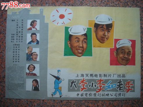 1963年海报宣传画==大李小李和老李(一对),李